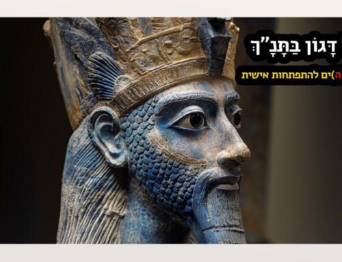 הָאֵל דָּגוֹן בַּתָּנָ"ךְ – האל(ה)ים להתפתחות אישית