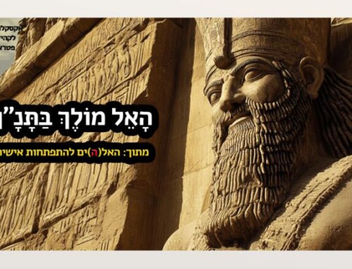 האל מולך בתנ"ך – האל(ה)ים להתפתחות אישית