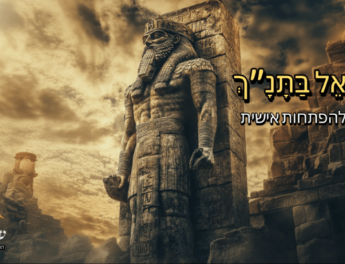 האל אל בתנ"ך – האל(ה)ים להתפתחות אישית